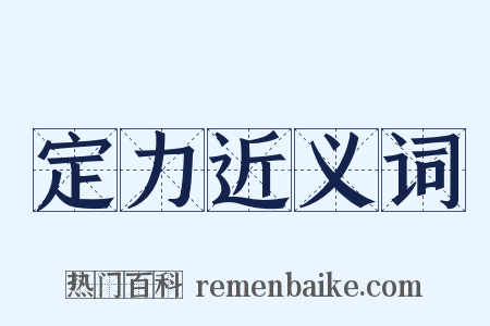 定力近义词是什么意思的图片